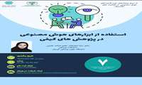 وبینار استفاده از ابزارهای هوش مصنوعی در پژوهشهای کیفی 